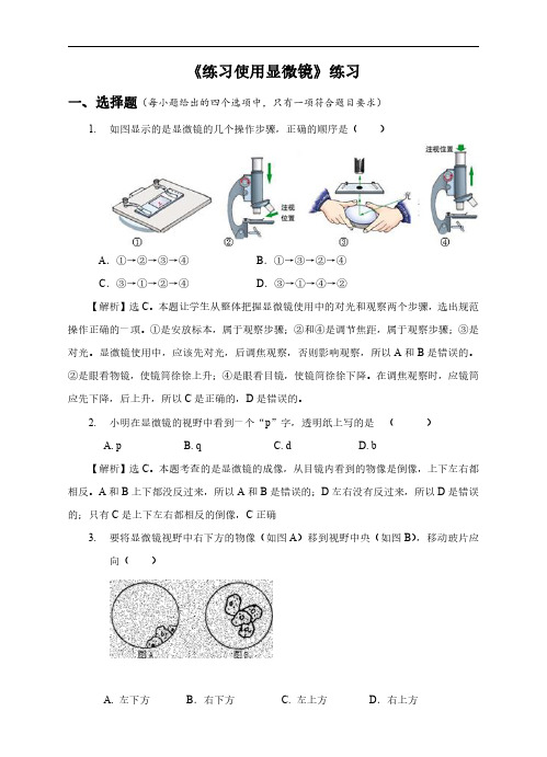 初中生物人教版七年级上册《练习使用显微镜》练习