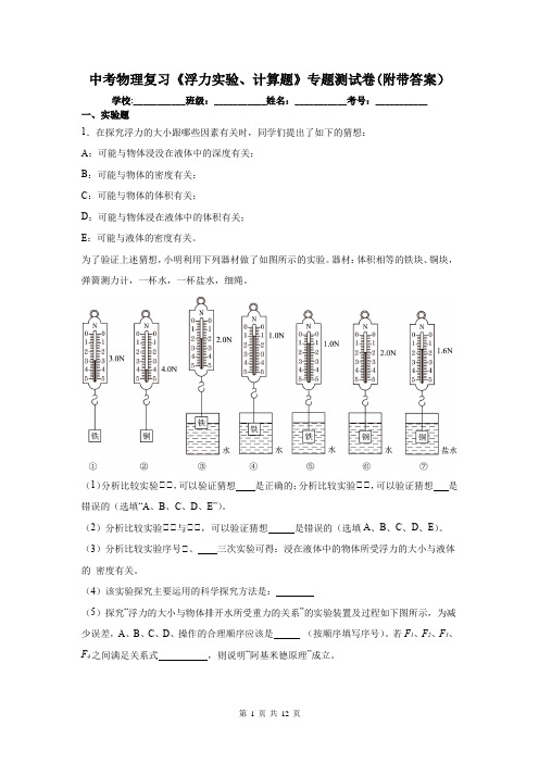 中考物理复习《浮力实验、计算题》专题测试卷(附带答案)