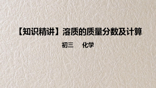 9-3-1溶质的质量分数及计算 人教版化学九年级下册  课件