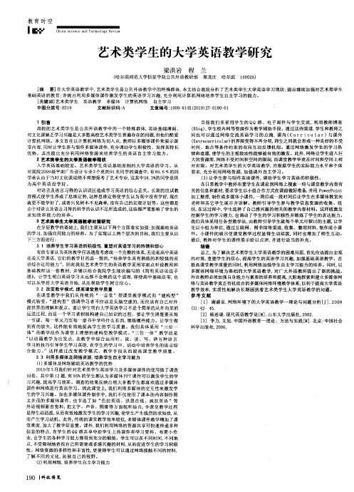 艺术类学生的大学英语教学研究