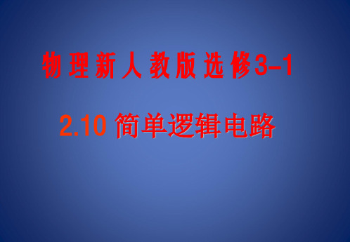 物理新人教版选修3-1简单的逻辑电路(课件)4