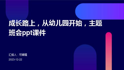 成长路上,从幼儿园开始,主题班会ppt课件