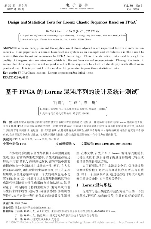 基于FPGA的Lorenz混沌序列的设计及统计测试