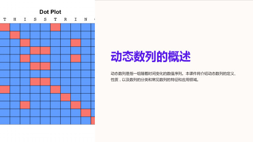 《动态数列的概述》课件