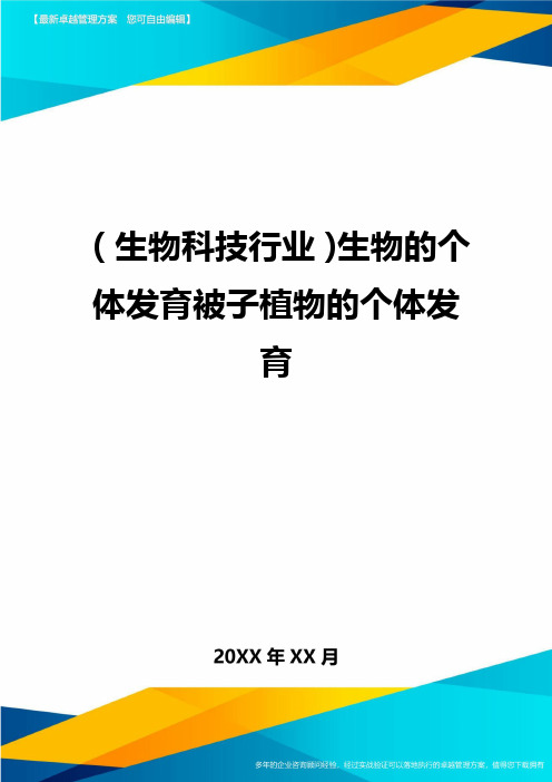 2020年(生物科技行业)生物的个体发育被子植物的个体发育