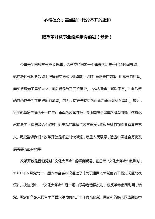 心得体会：高举新时代改革开放旗帜,把改革开放事业继续推向前进(最新)