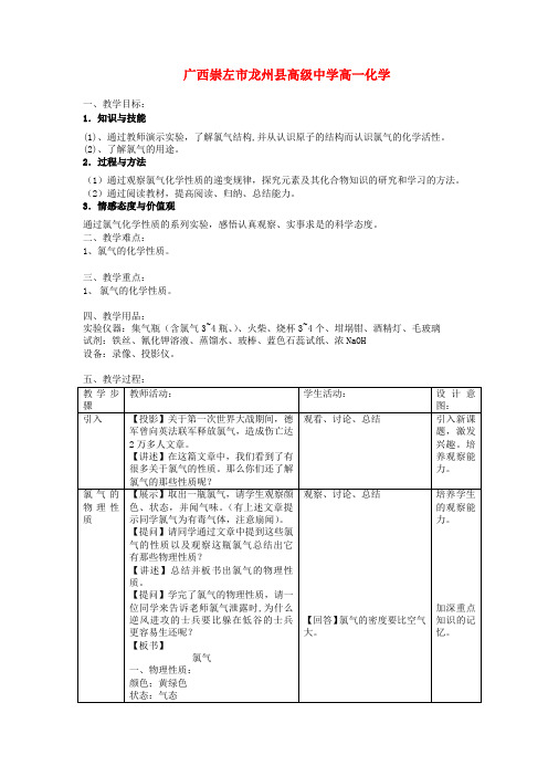 广西崇左市龙州县高级中学高一化学《第一节氯气的性质》教案