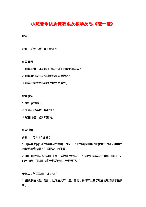 小班音乐优质课教案及教学反思《碰一碰》