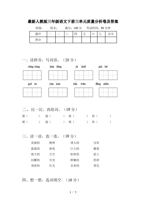 最新人教版三年级语文下册三单元质量分析卷及答案