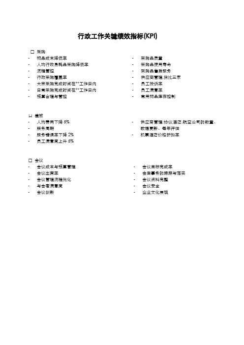 行政工作关键绩效指标