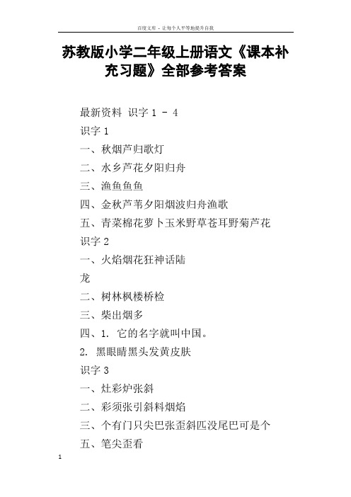 苏教版小学二年级上册语文课本补充习题全部参考答案