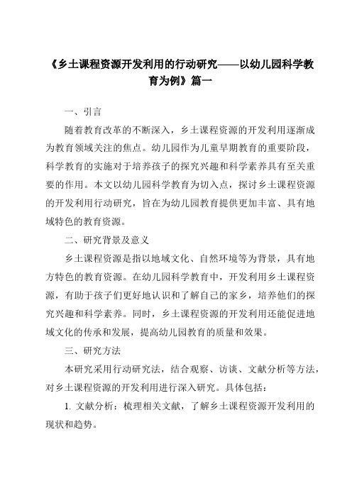 《2024年乡土课程资源开发利用的行动研究——以幼儿园科学教育为例》范文