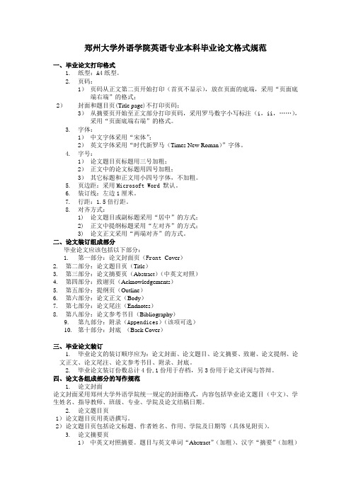 郑州大学外语学院英语专业本科毕业论文格式规范