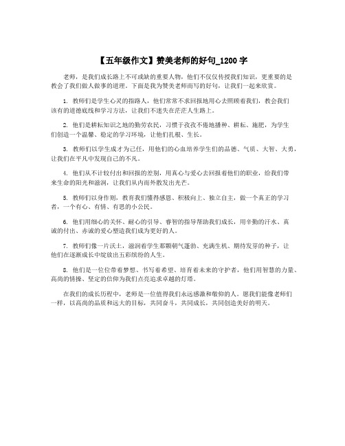 【五年级作文】赞美老师的好句_1200字