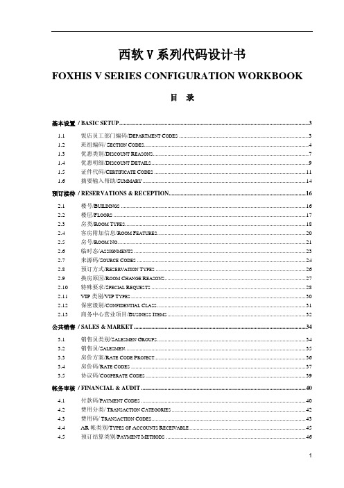 西软FOXHIS酒店西软V系列代码设计书