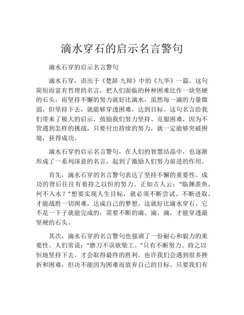 滴水穿石的启示名言警句