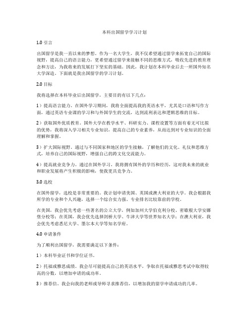 本科出国留学学习计划