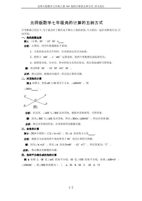 北师大版数学七年级上册 4.4 角的计算的五种方式 讲义设计