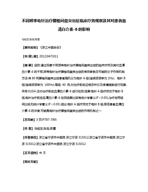 不同频率电针治疗腰椎间盘突出症临床疗效观察及其对患者血清白介素-6的影响