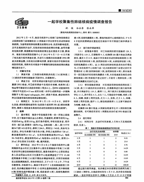 一起学校聚集性肺结核病疫情调查报告