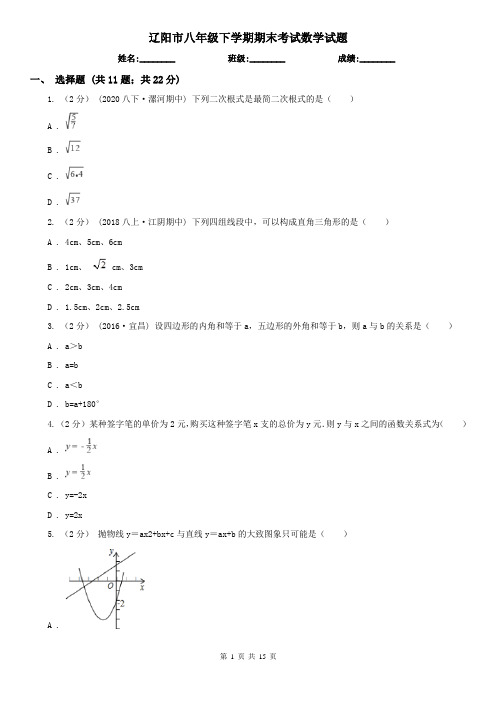 辽阳市八年级下学期期末考试数学试题