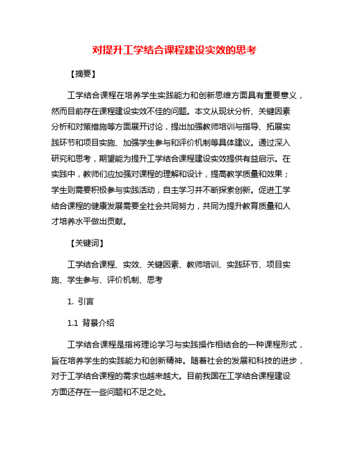 对提升工学结合课程建设实效的思考