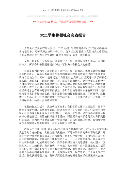 2018-大二学生暑假社会实践报告-优秀word范文 (2页)