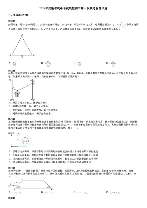 2024年安徽省皖中名校联盟高三第一次联考物理试题