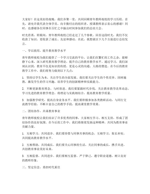 青年教师夜校总结发言稿