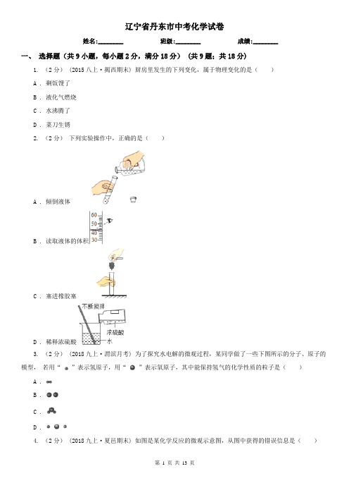 辽宁省丹东市中考化学试卷