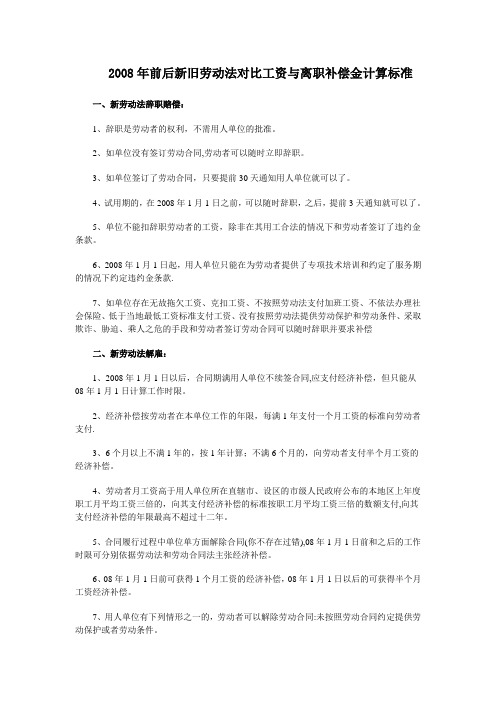 2008年前后新旧劳动法对比工资与离职补偿金计算标准