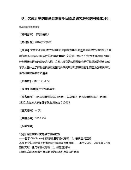 基于文献计量的创新绩效影响因素及研究趋势的可视化分析