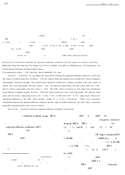 表观弥散系数与脑梗死分期的相关性研究