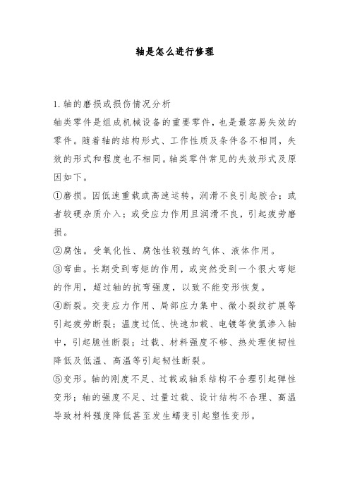 轴是怎么进行修理