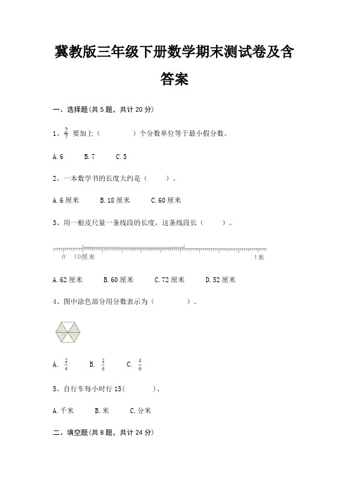 【新】冀教版三年级下册数学期末测试卷含答案