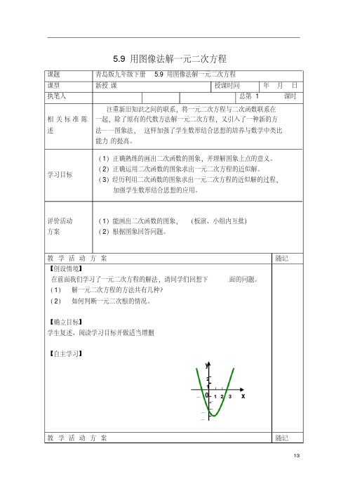 山东省冠县东古城镇中学九年级数学下册《5.9用图像法解一元二次方程》导学案(无答案)青岛版