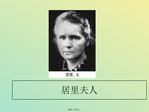 居里夫人的三克镭课件(与“居里夫人”相关文档)共17张PPT