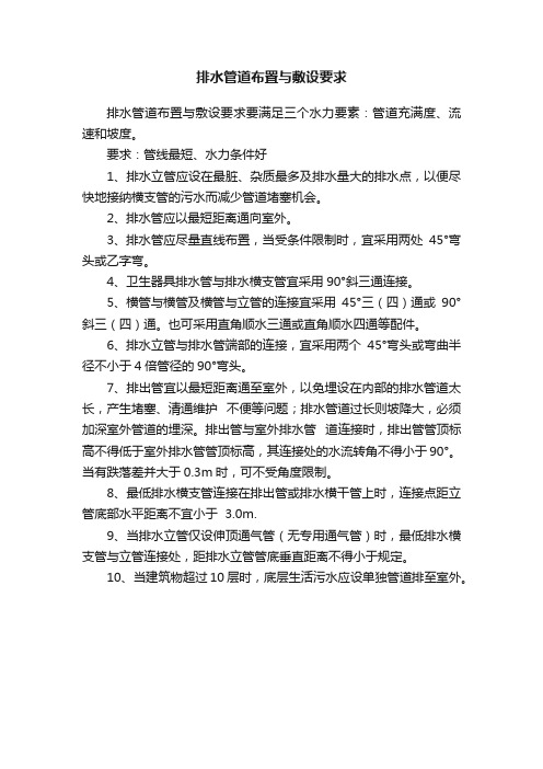 排水管道布置与敷设要求