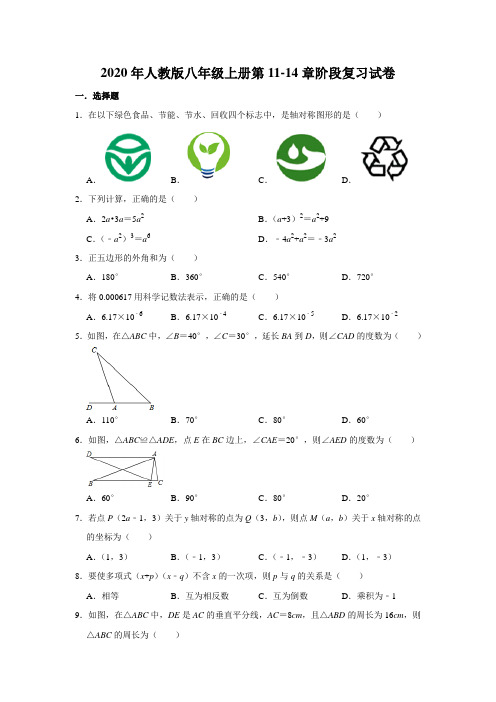 2020年秋人教版八年级上册第11-14章阶段复习试卷  含答案