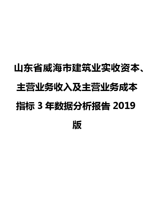 山东省威海市建筑业实收资本、主营业务收入及主营业务成本指标3年数据分析报告2019版