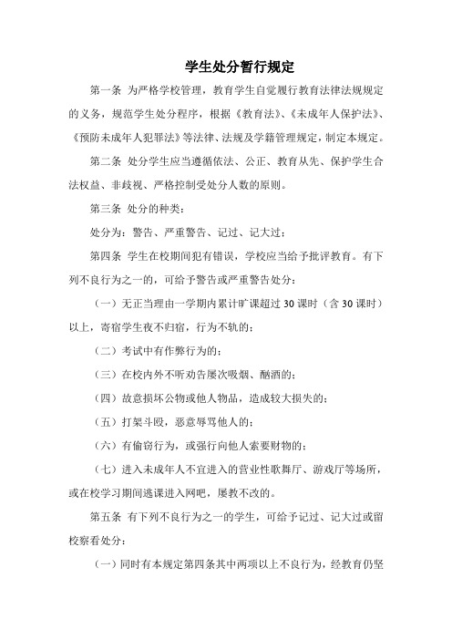 学生处罚暂行规定