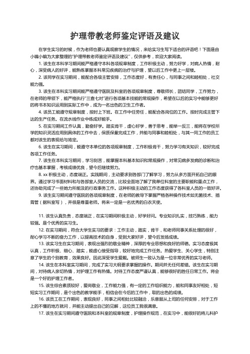 护理带教老师鉴定评语及建议