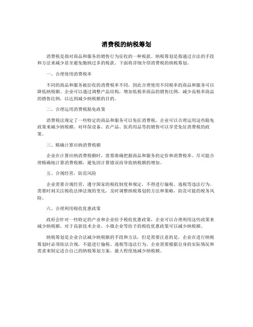 消费税的纳税筹划