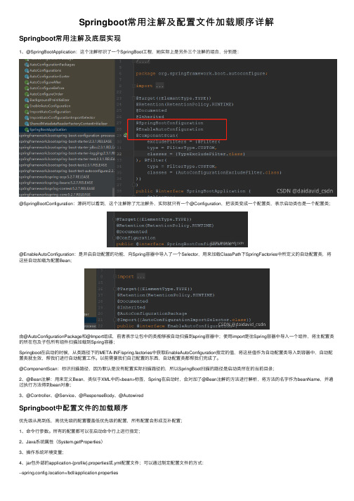 Springboot常用注解及配置文件加载顺序详解