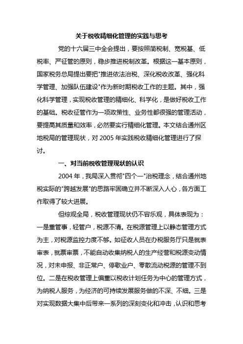 关于税收精细化管理的实践与思考