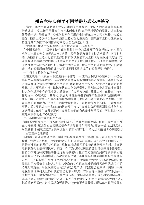 播音主持心理学不同播讲方式心理差异