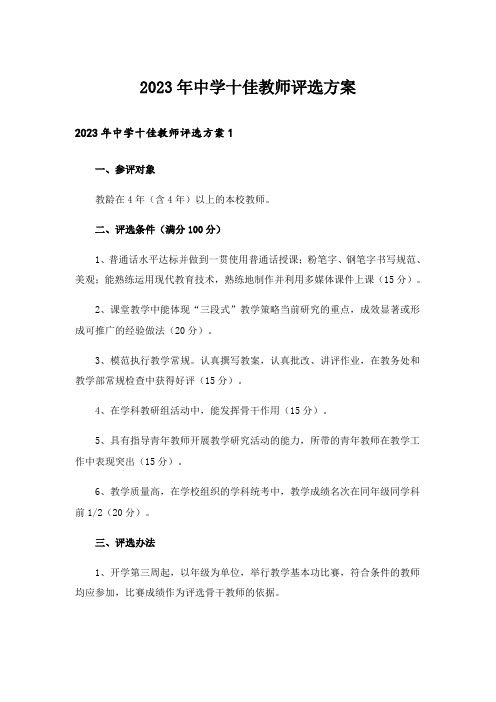 2023年中学十佳教师评选方案