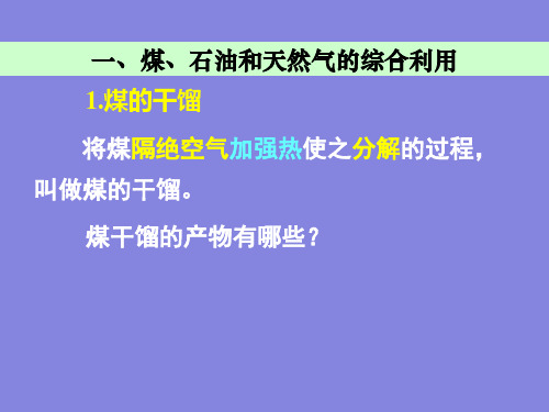 人教化学必修2第4章第二节 资源综合利用 环境保护(共22张PPT)