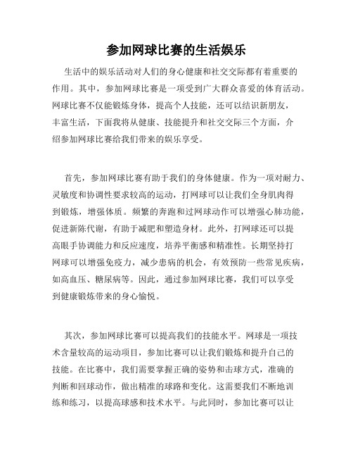 参加网球比赛的生活娱乐