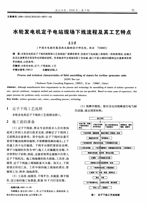 水轮发电机定子电站现场下线流程及其工艺特点